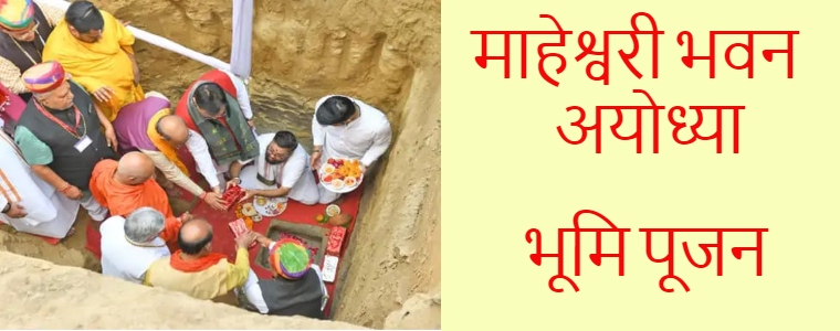 Maheshwari bhawan ayodhya bhoomi poojan 2024