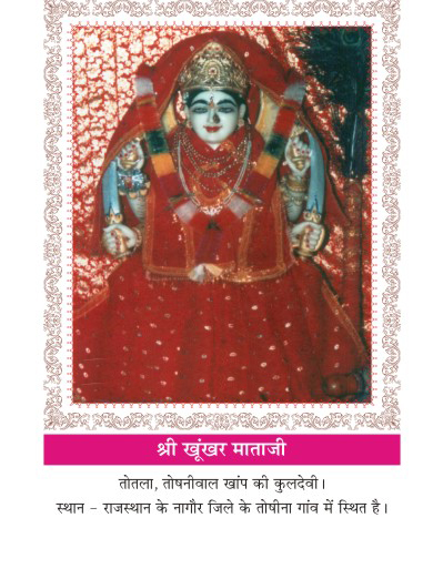 Kuldevi of Maheshwari surname Totla
